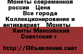 Монеты современной россии › Цена ­ 1 000 - Все города Коллекционирование и антиквариат » Монеты   . Ханты-Мансийский,Советский г.